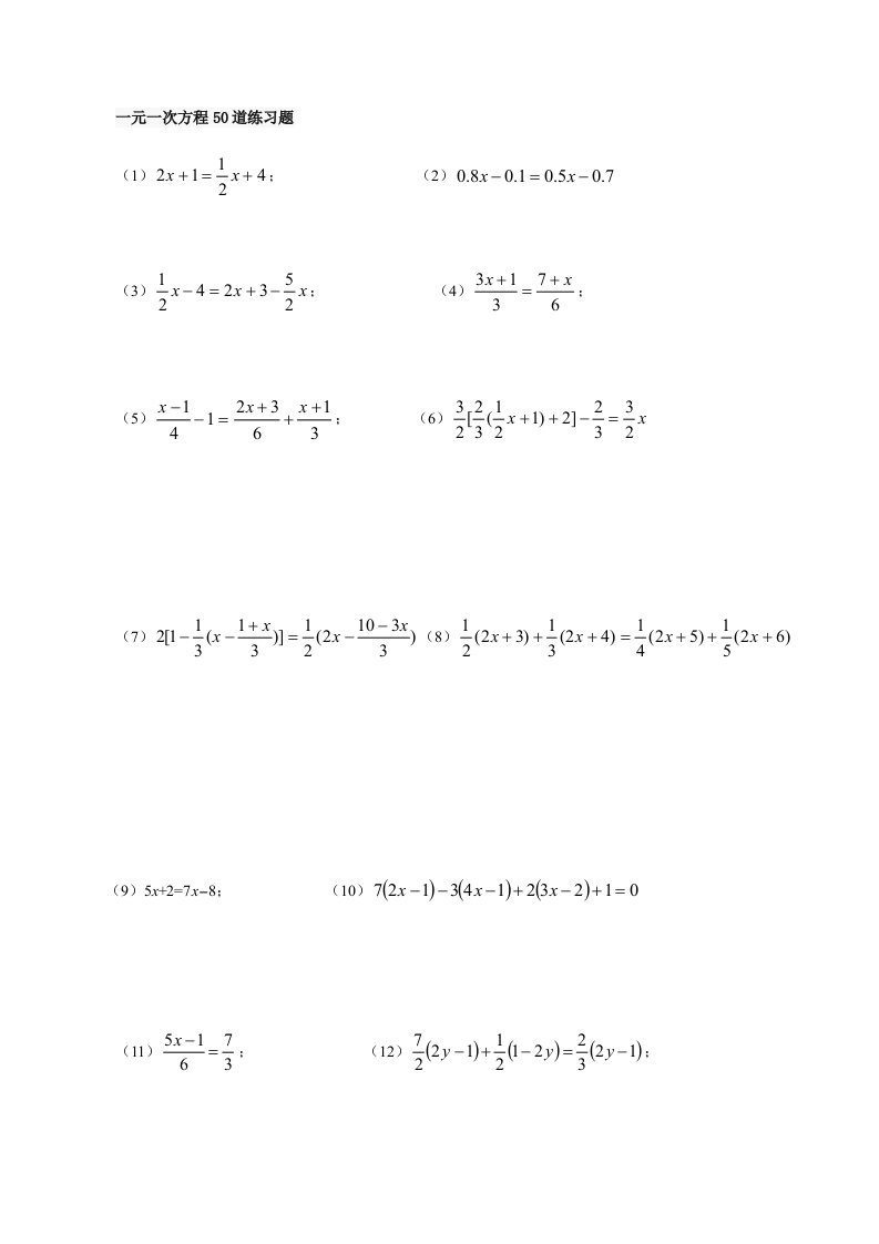 七年级上：一元一次方程50道练习题(含答案)