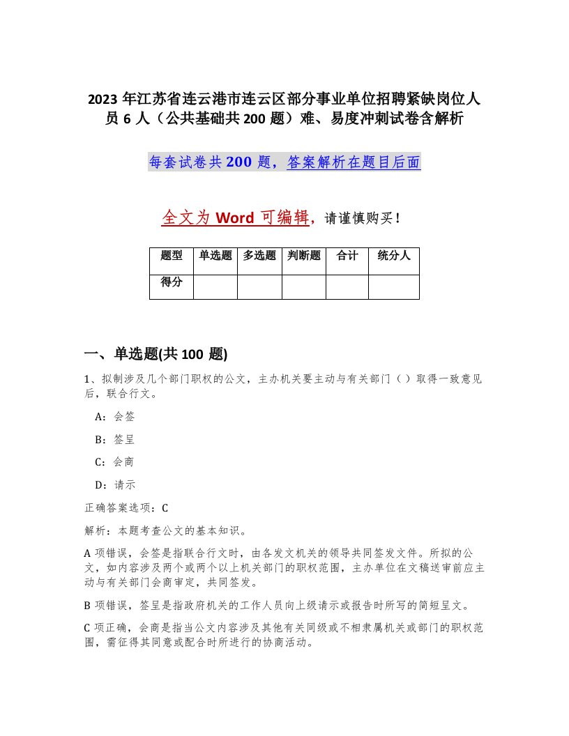 2023年江苏省连云港市连云区部分事业单位招聘紧缺岗位人员6人公共基础共200题难易度冲刺试卷含解析