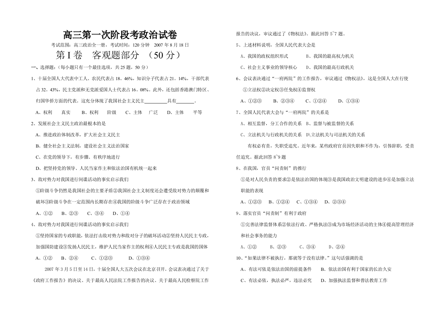 20007年8月高三政治常识全一册第一次阶段考试卷