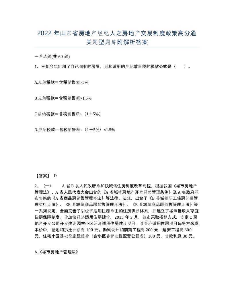 2022年山东省房地产经纪人之房地产交易制度政策高分通关题型题库附解析答案