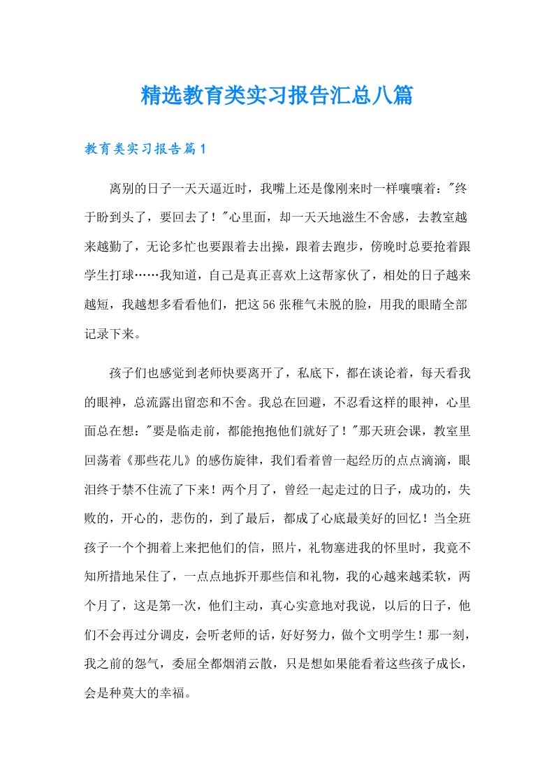 精选教育类实习报告汇总八篇