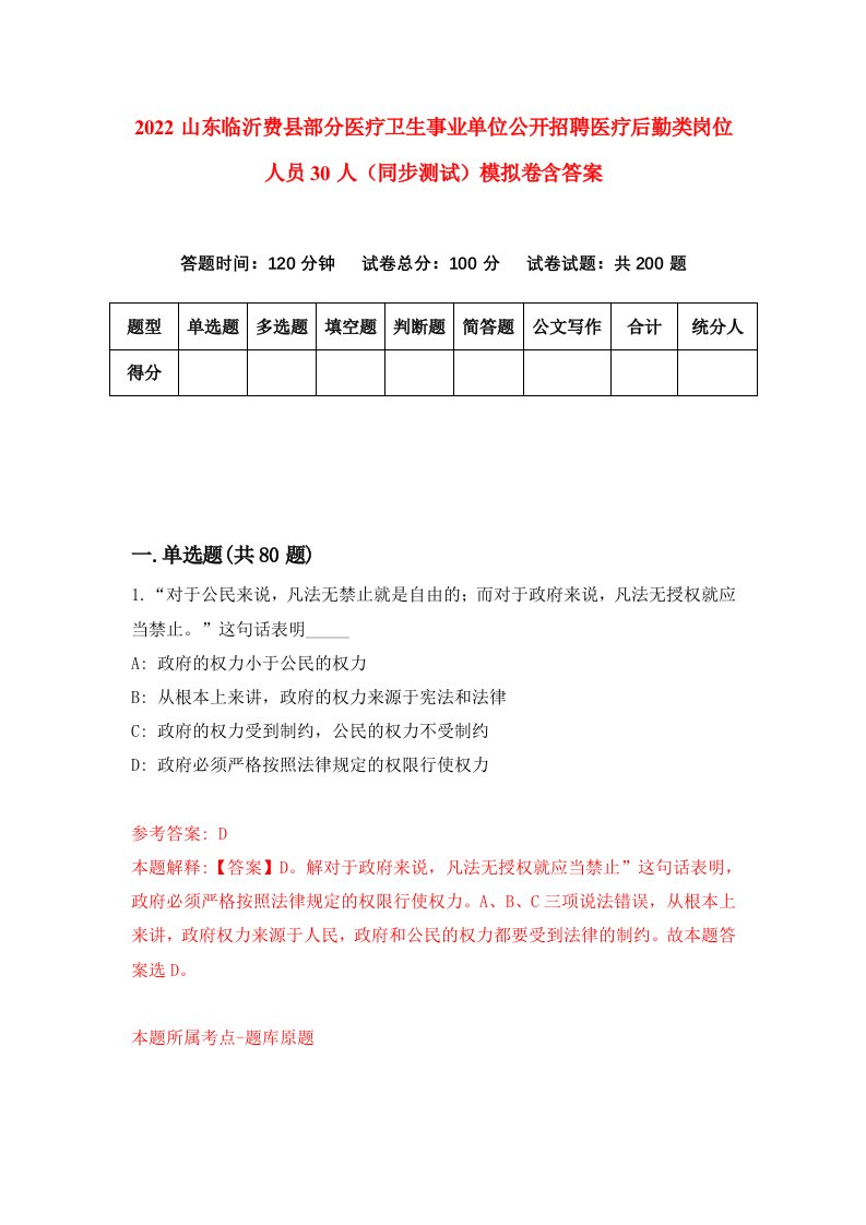 2022山东临沂费县部分医疗卫生事业单位公开招聘医疗后勤类岗位人员30人同步测试模拟卷含答案2