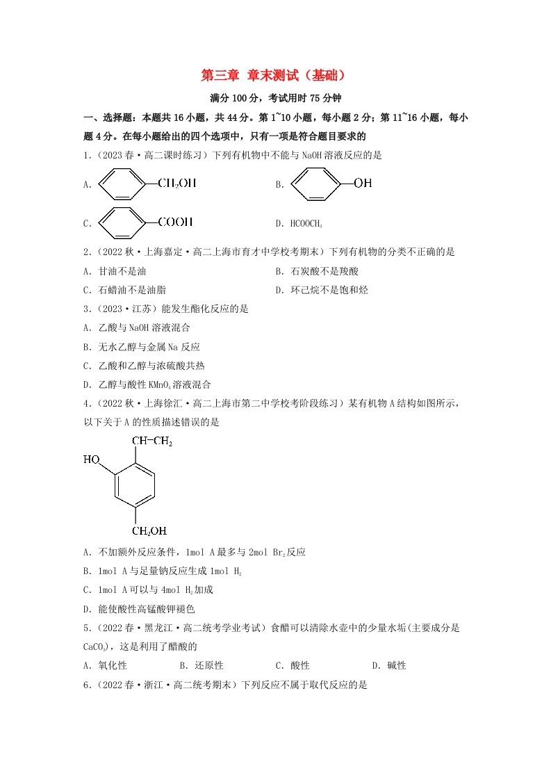 新教材高中化学第三章烃的衍生物章末测试基础学生版新人教版选择性必修3