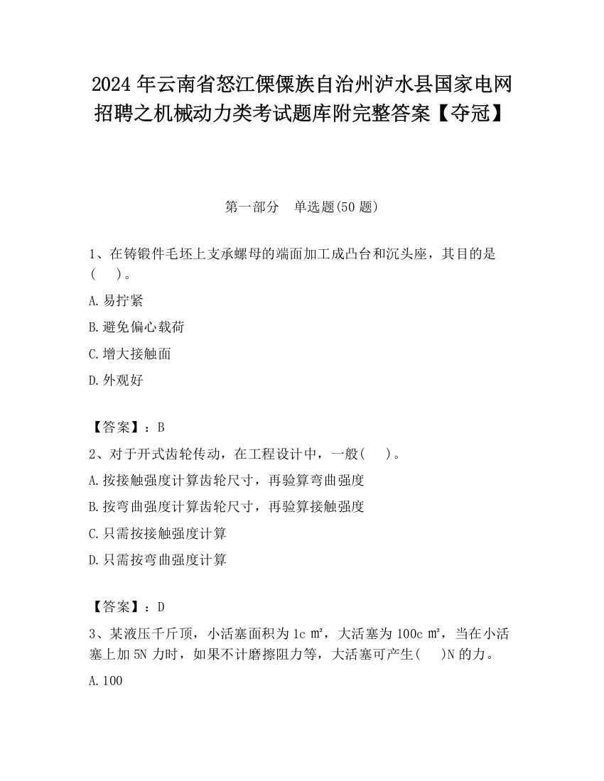 2024年云南省怒江傈僳族自治州泸水县国家电网招聘之机械动力类考试题库附完整答案【夺冠】