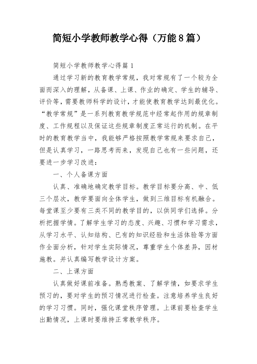 简短小学教师教学心得（万能8篇）