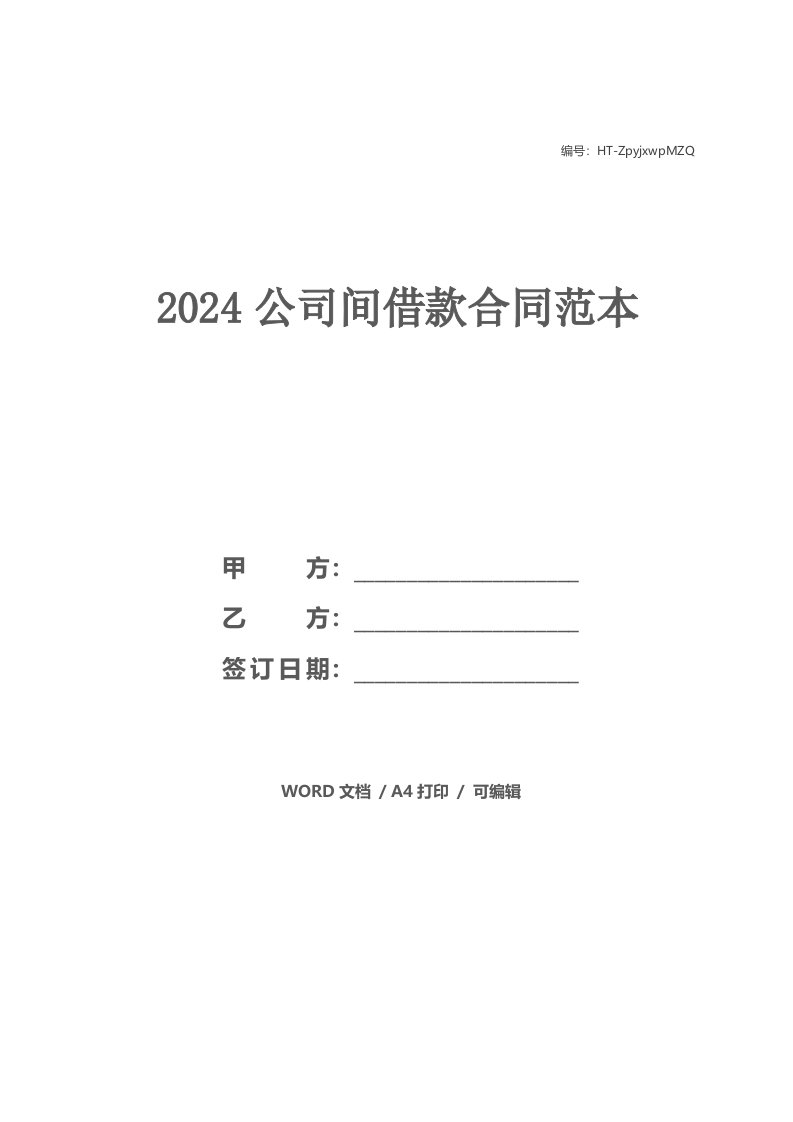 2024公司间借款合同范本