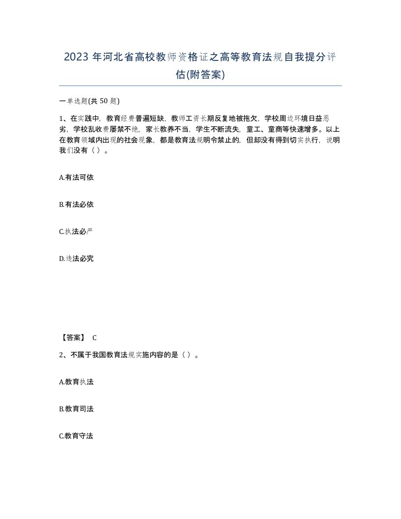 2023年河北省高校教师资格证之高等教育法规自我提分评估附答案