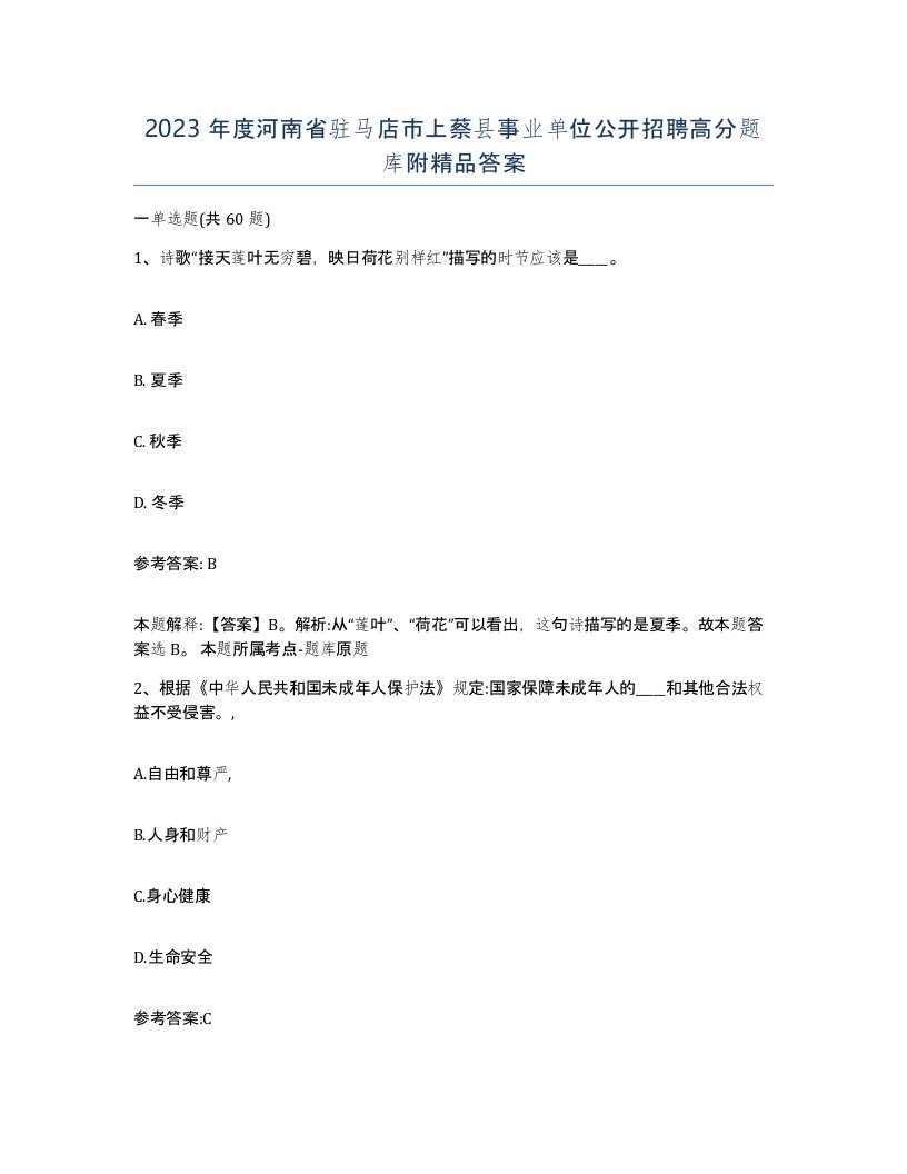 2023年度河南省驻马店市上蔡县事业单位公开招聘高分题库附答案