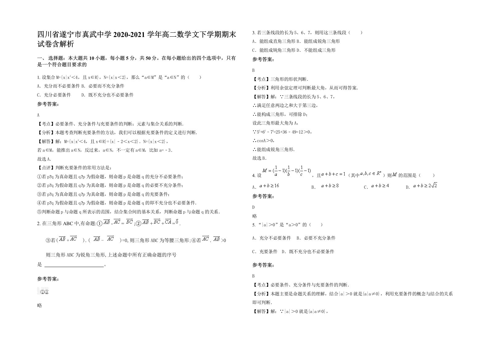 四川省遂宁市真武中学2020-2021学年高二数学文下学期期末试卷含解析