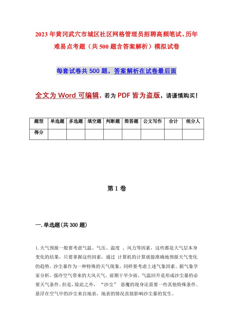 2023年黄冈武穴市城区社区网格管理员招聘高频笔试历年难易点考题共500题含答案解析模拟试卷