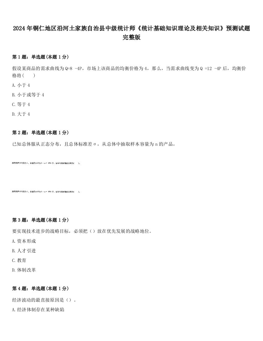 2024年铜仁地区沿河土家族自治县中级统计师《统计基础知识理论及相关知识》预测试题完整版