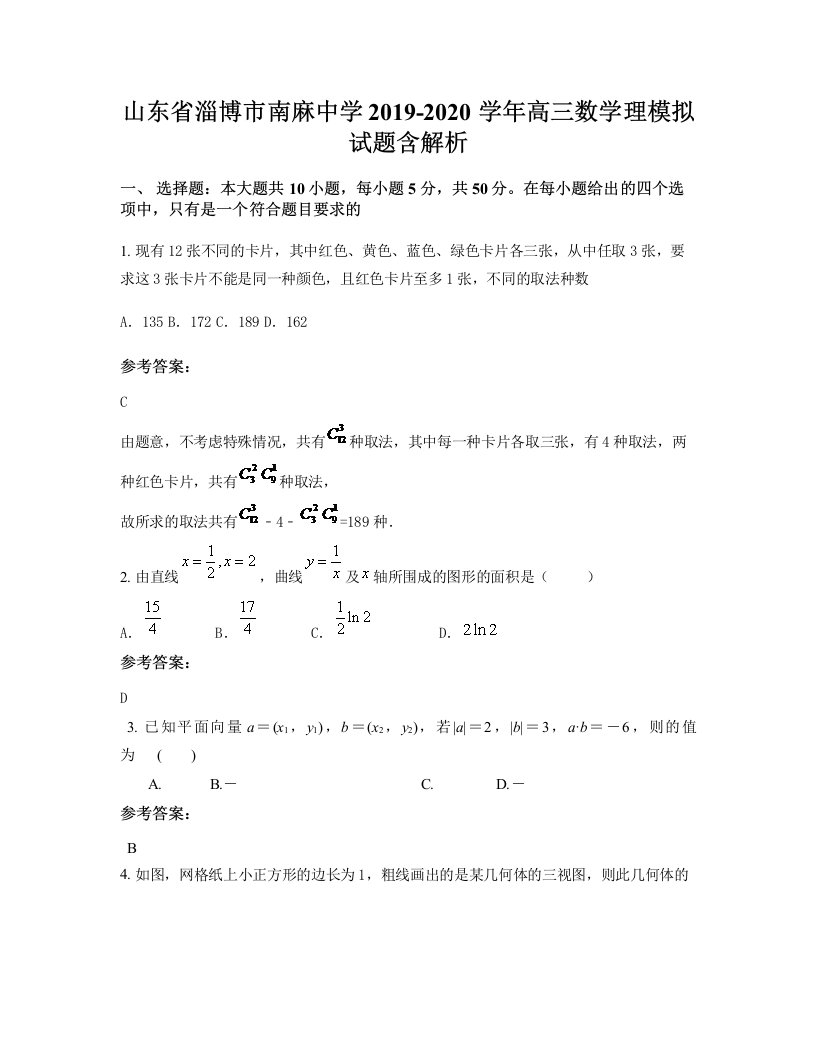 山东省淄博市南麻中学2019-2020学年高三数学理模拟试题含解析