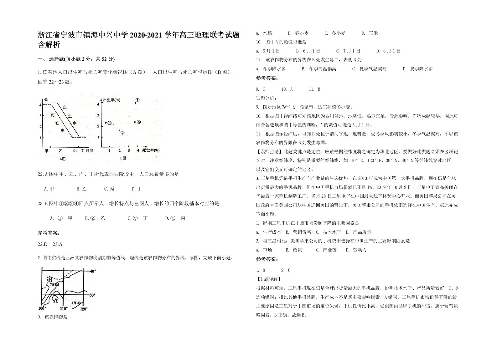 浙江省宁波市镇海中兴中学2020-2021学年高三地理联考试题含解析