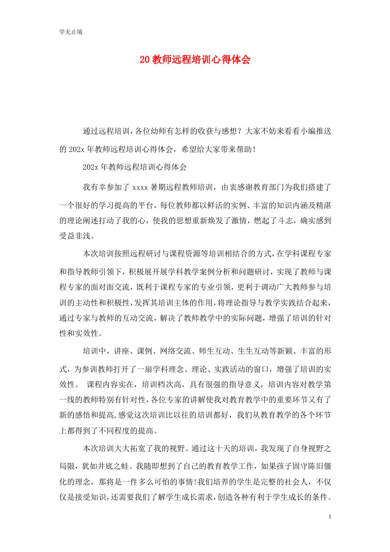 精选20教师远程培训心得体会