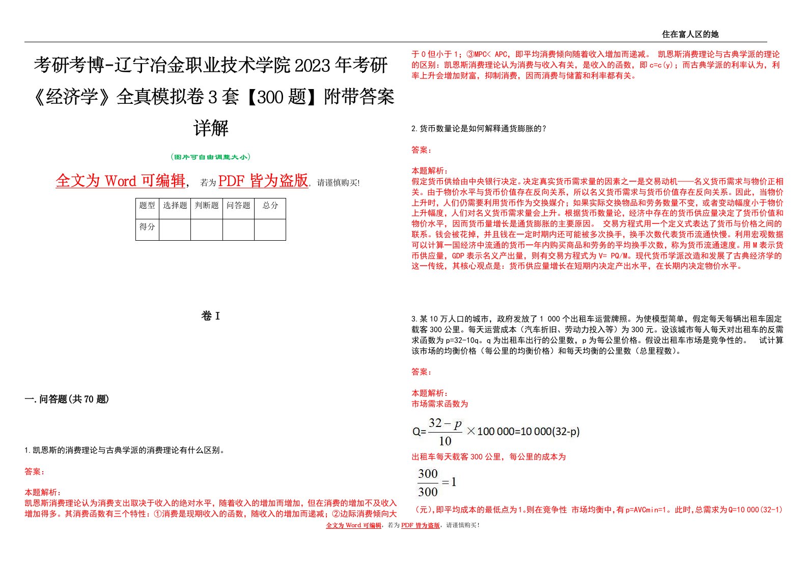 考研考博-辽宁冶金职业技术学院2023年考研《经济学》全真模拟卷3套【300题】附带答案详解V1.4