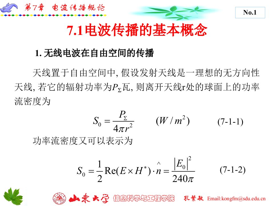 最新微波技术与天线第7章PPT课件