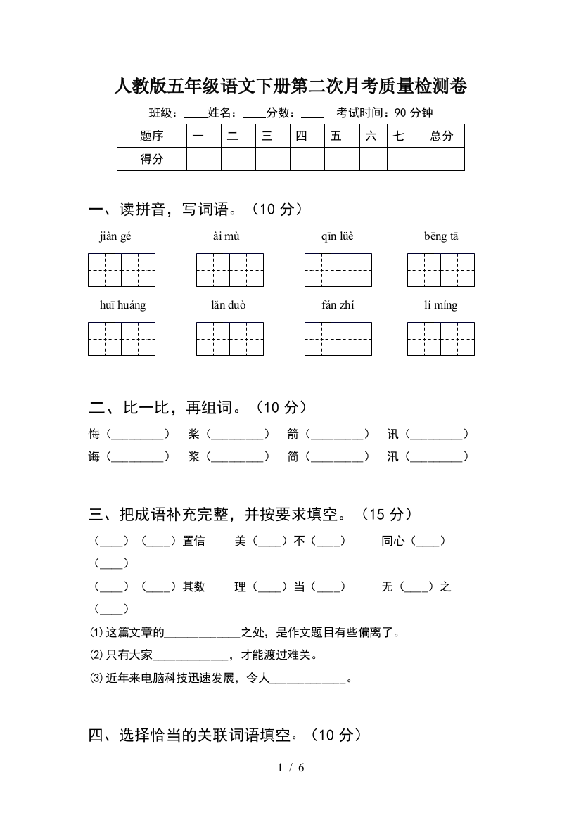 人教版五年级语文下册第二次月考质量检测卷