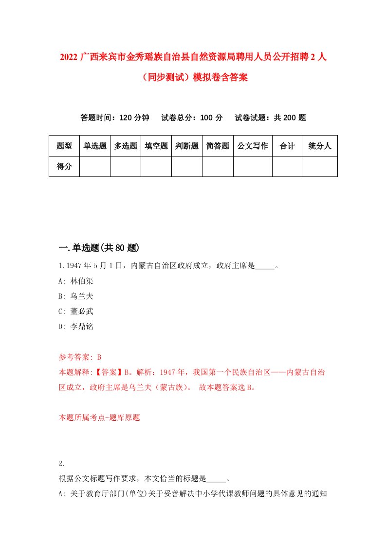 2022广西来宾市金秀瑶族自治县自然资源局聘用人员公开招聘2人同步测试模拟卷含答案4