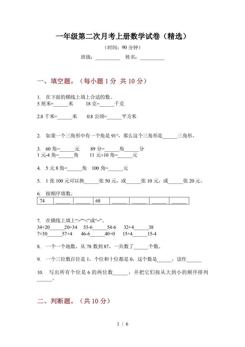 一年级第二次月考上册数学试卷(精选)