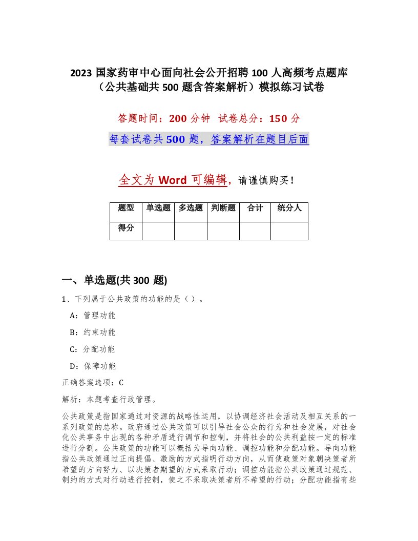 2023国家药审中心面向社会公开招聘100人高频考点题库公共基础共500题含答案解析模拟练习试卷