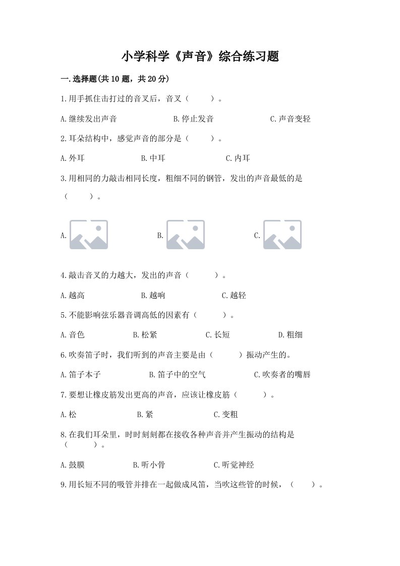 小学科学《声音》综合练习题及答案【真题汇编】