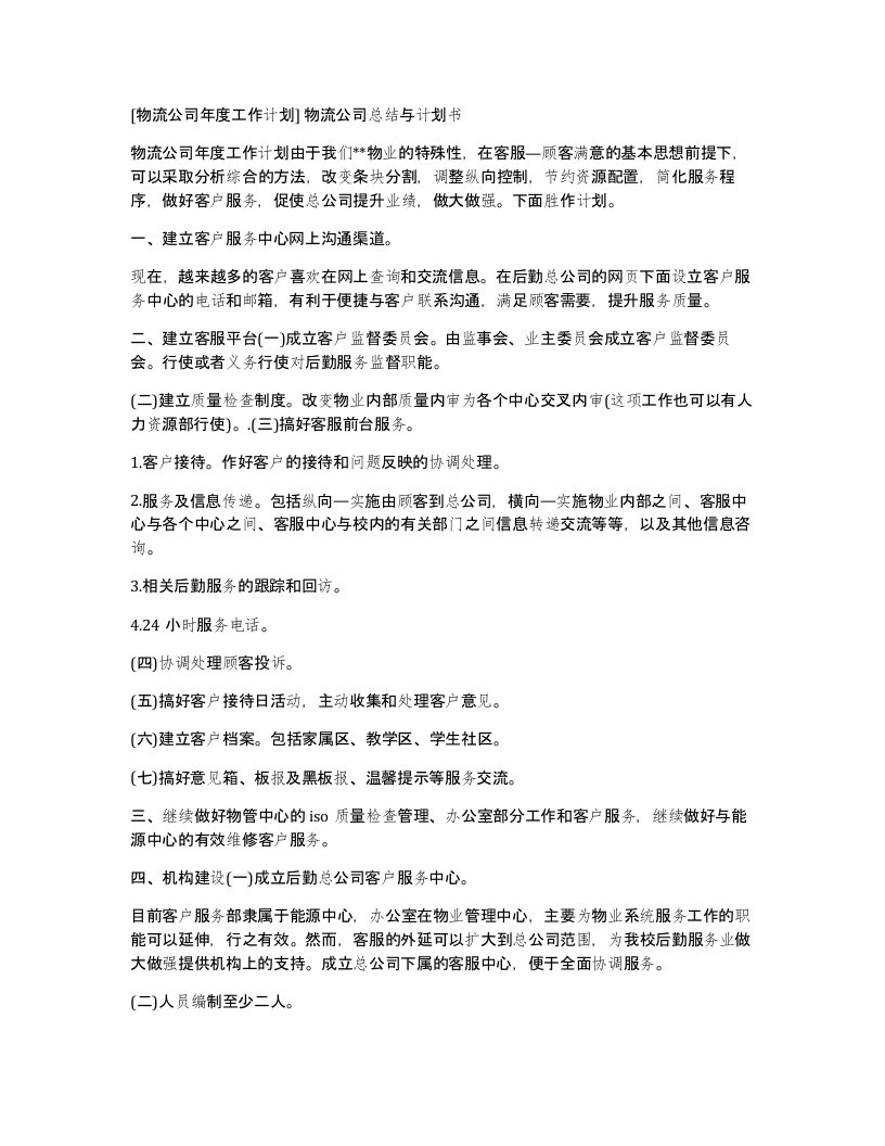 物流公司年度工作计划物流公司总结与计划书