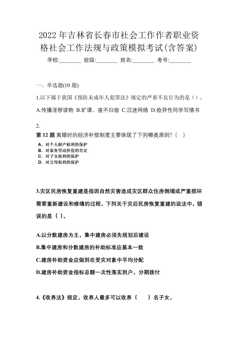 2022年吉林省长春市社会工作作者职业资格社会工作法规与政策模拟考试含答案