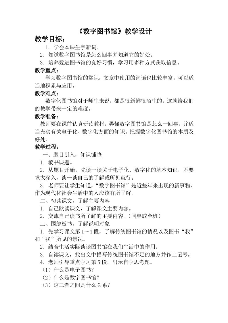 《数字图书馆》教学设计