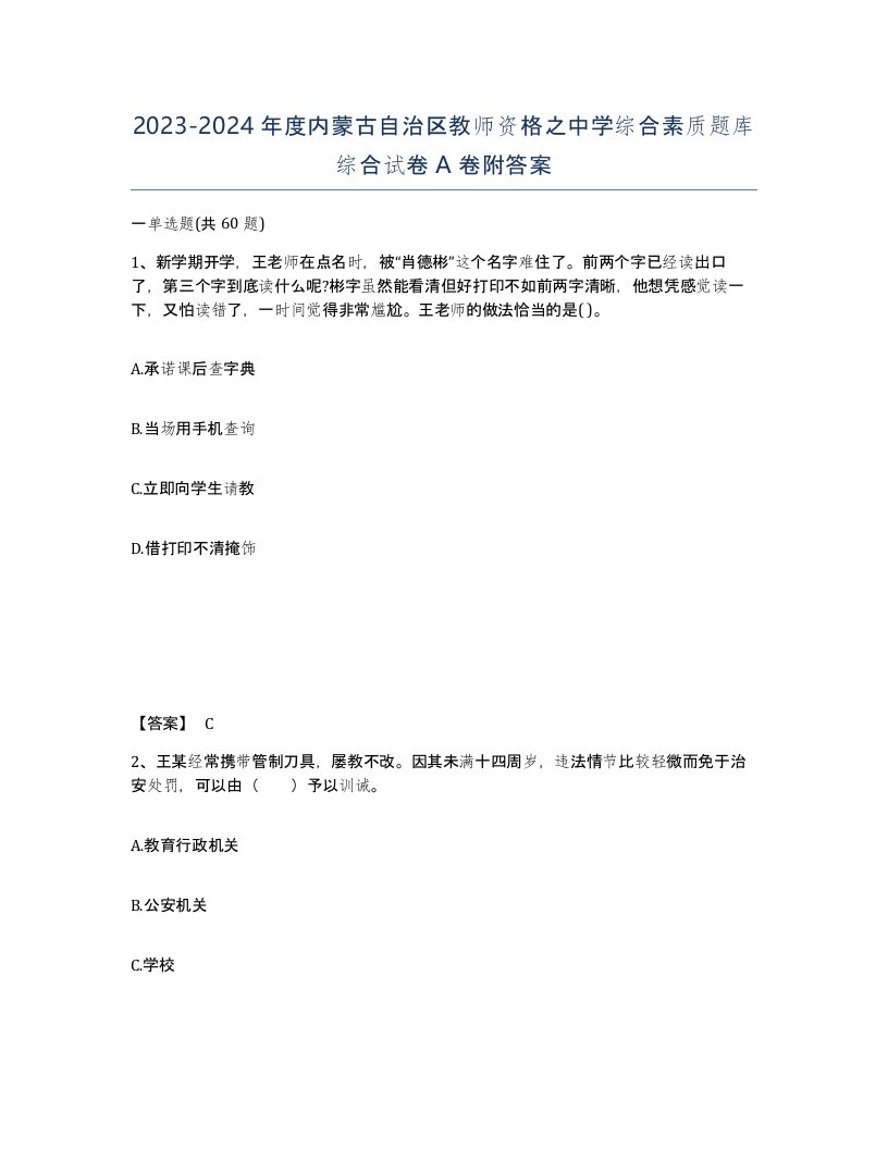 2023-2024年度内蒙古自治区教师资格之中学综合素质题库综合试卷A卷附答案