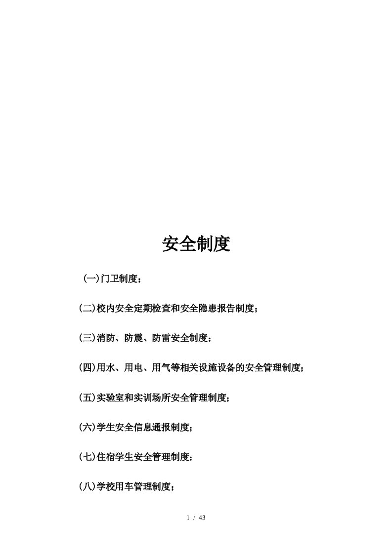 学校安全制度汇编