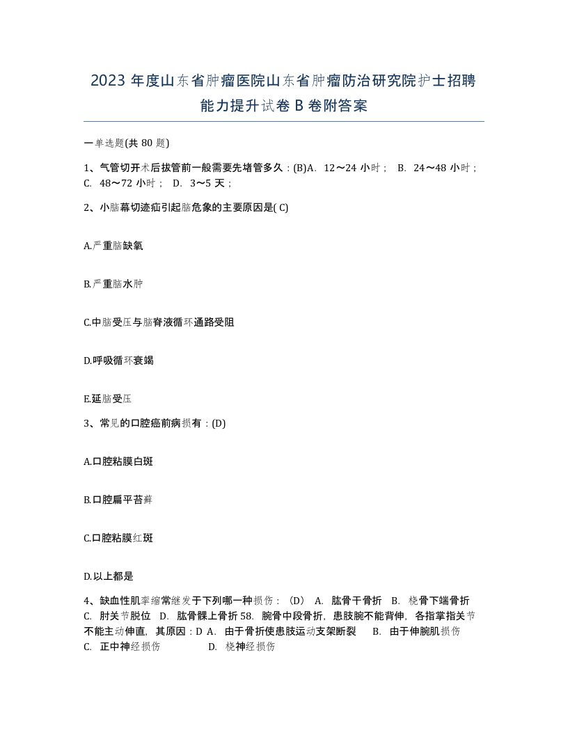 2023年度山东省肿瘤医院山东省肿瘤防治研究院护士招聘能力提升试卷B卷附答案