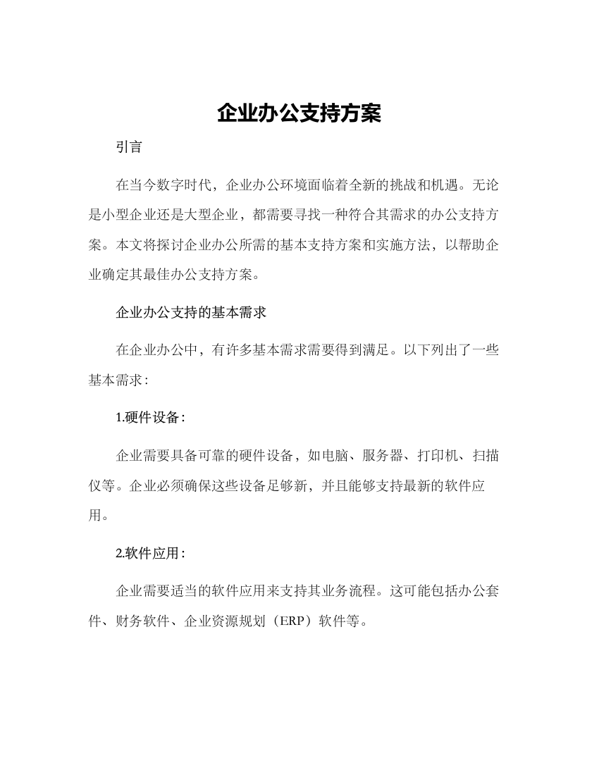 企业办公支持方案