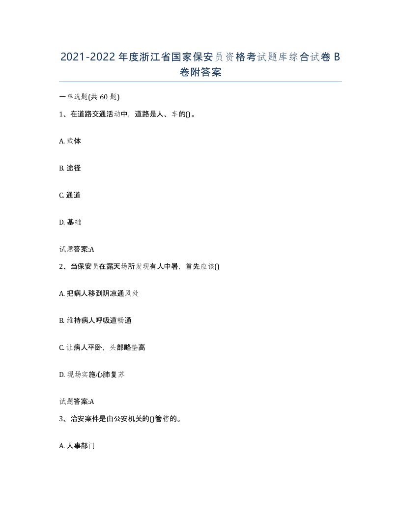 2021-2022年度浙江省国家保安员资格考试题库综合试卷B卷附答案