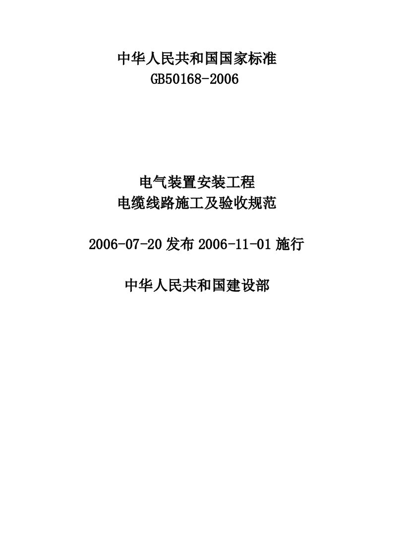 电气装配装置工程电缆线路施工及验收标准(GB50168-2006)