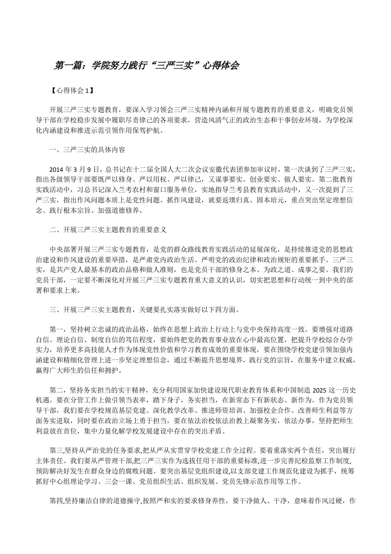 学院努力践行“三严三实”心得体会[修改版]