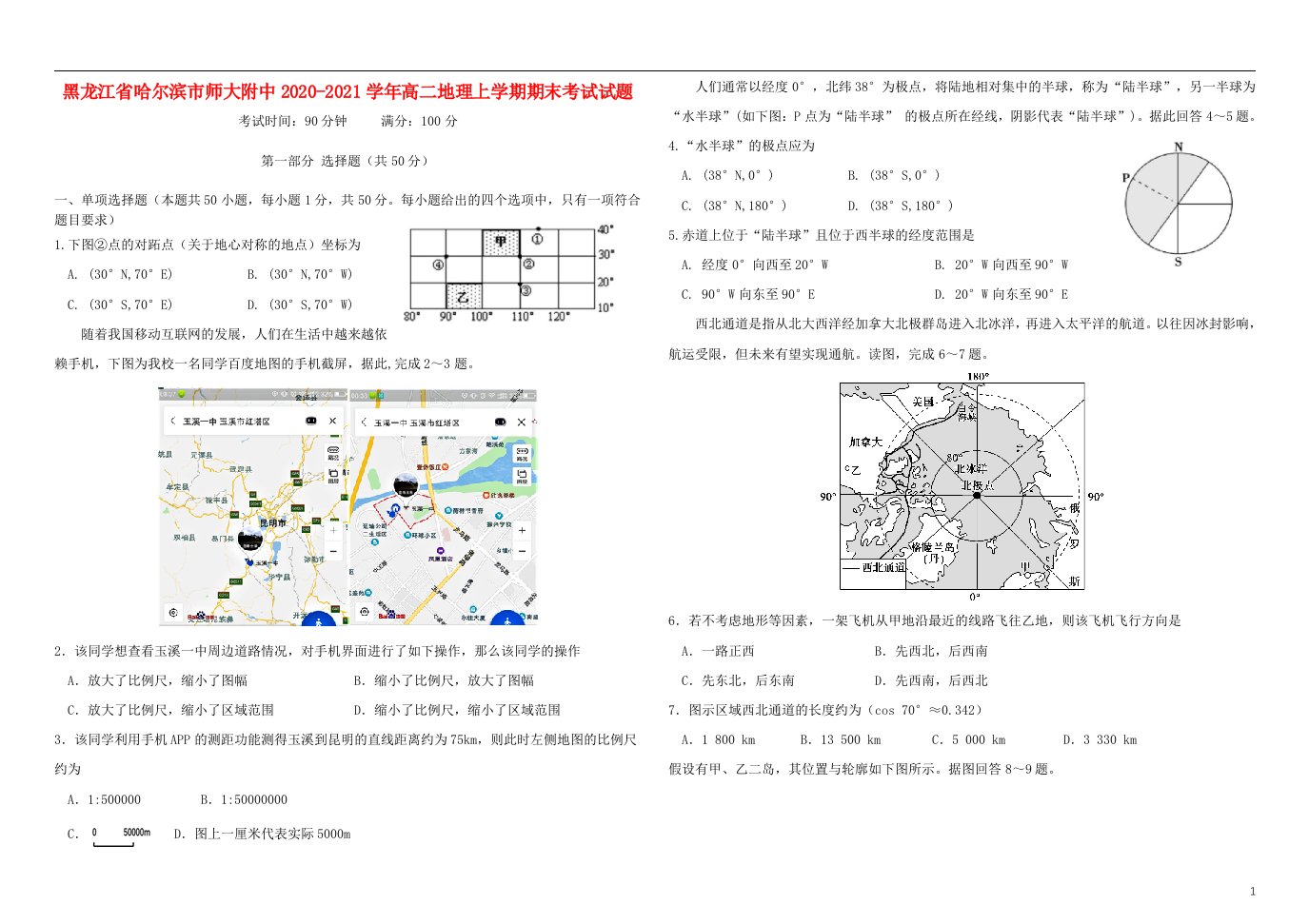 黑龙江省哈尔滨市师大附中2020_2021学年高二地理上学期期末考试试题202105100169