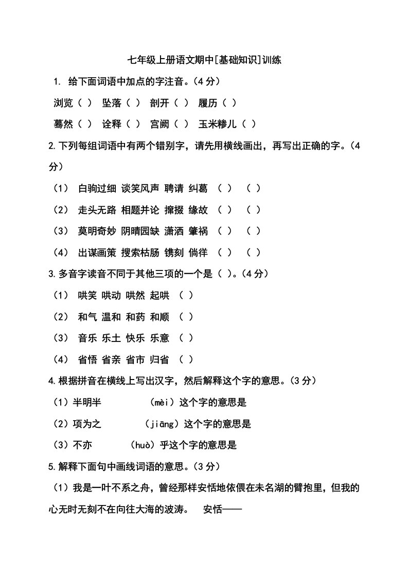 七年级上册语文期中基础题训练