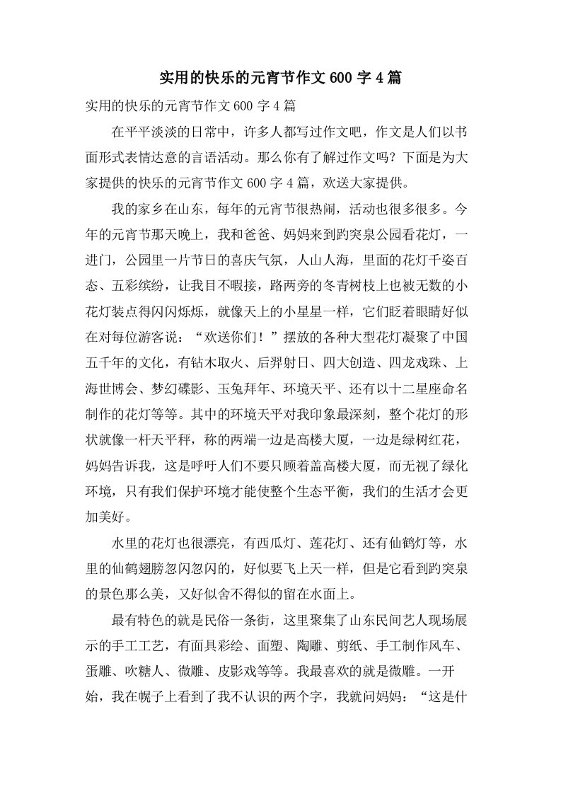 实用的快乐的元宵节作文600字4篇