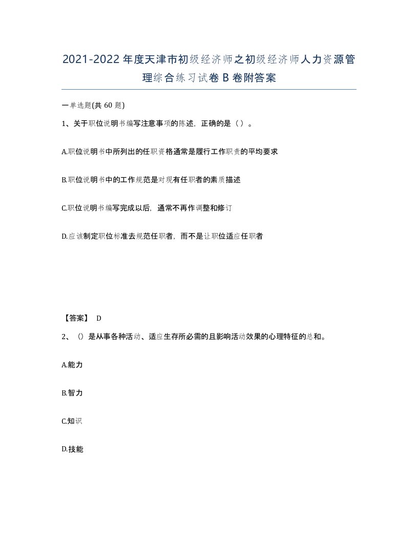 2021-2022年度天津市初级经济师之初级经济师人力资源管理综合练习试卷B卷附答案