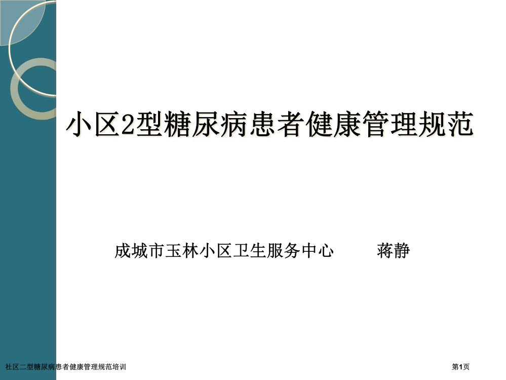 社区二型糖尿病患者健康管理规范培训专家讲座