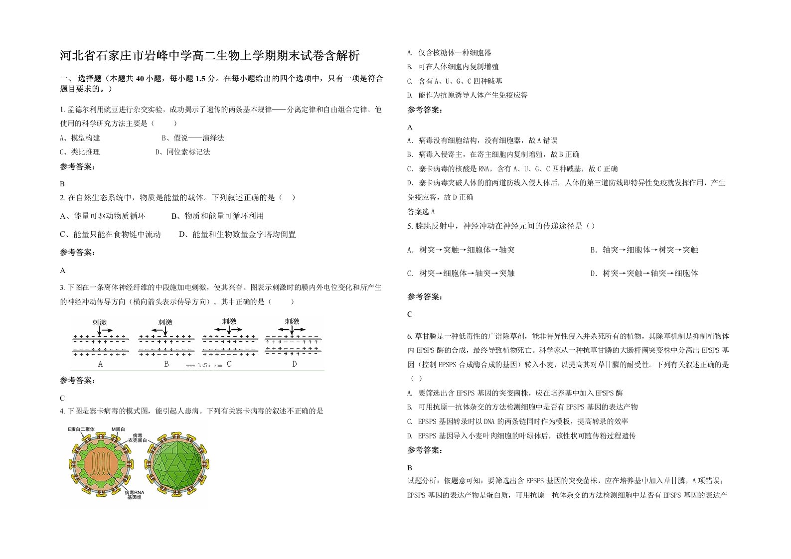 河北省石家庄市岩峰中学高二生物上学期期末试卷含解析