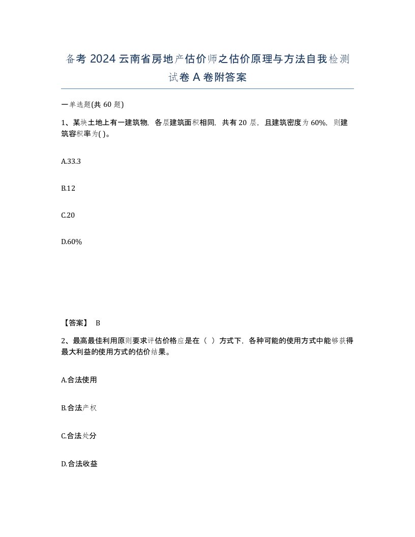 备考2024云南省房地产估价师之估价原理与方法自我检测试卷A卷附答案