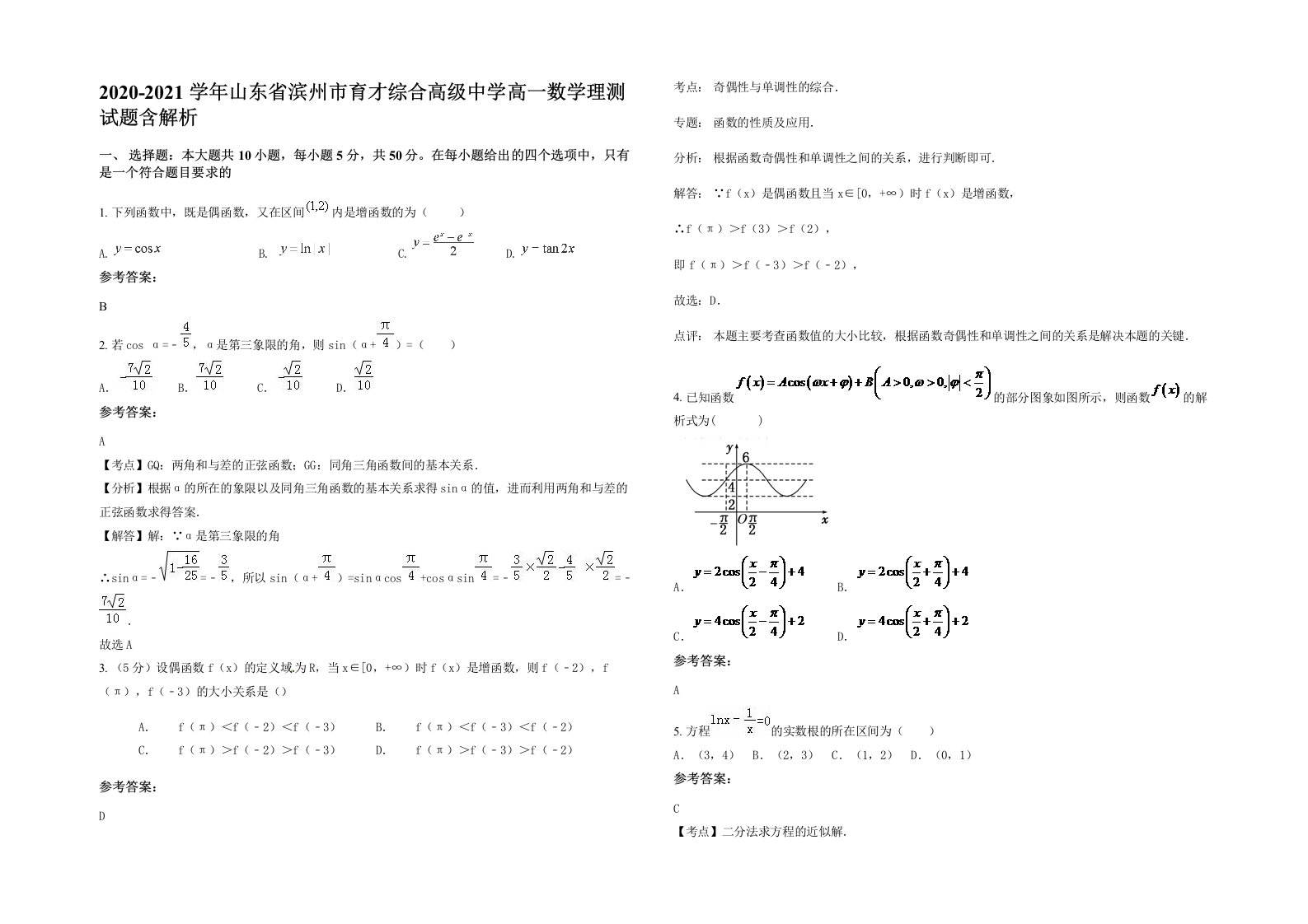 2020-2021学年山东省滨州市育才综合高级中学高一数学理测试题含解析