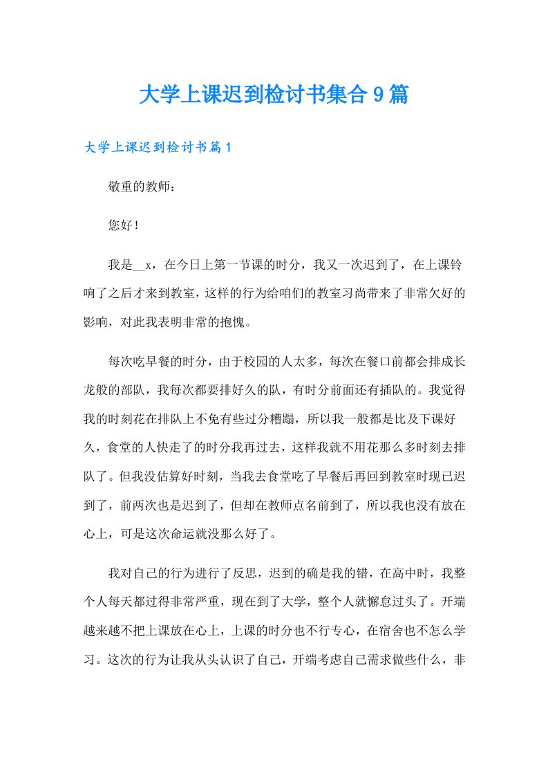 大学上课迟到检讨书集合9篇