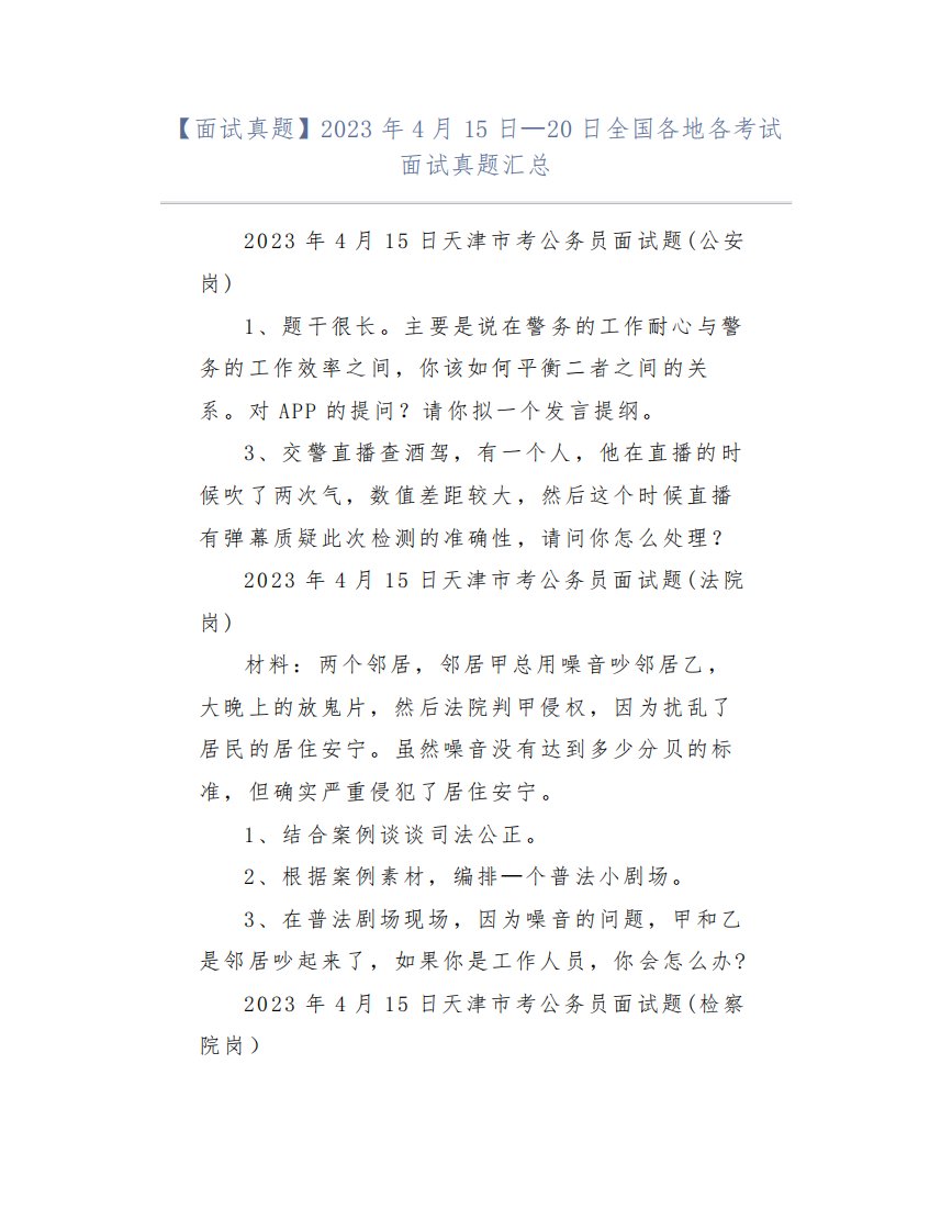 【面试真题】2023年4月15日—20日全国各地各考试面试真题汇总