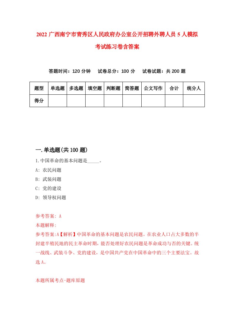 2022广西南宁市青秀区人民政府办公室公开招聘外聘人员5人模拟考试练习卷含答案2