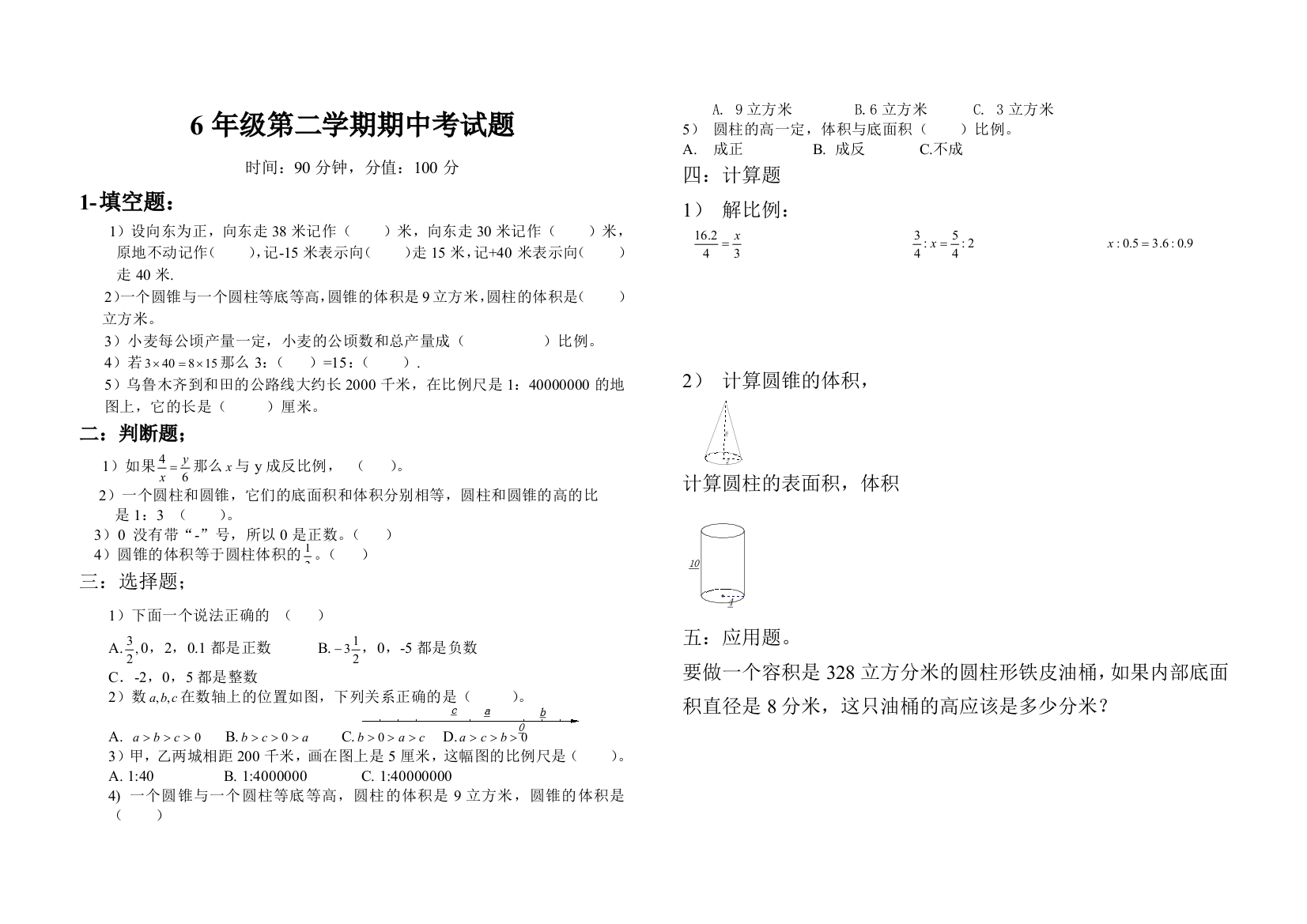 6年级数学期中（下）