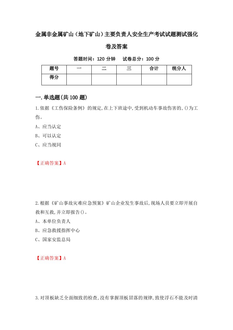 金属非金属矿山地下矿山主要负责人安全生产考试试题测试强化卷及答案第10版