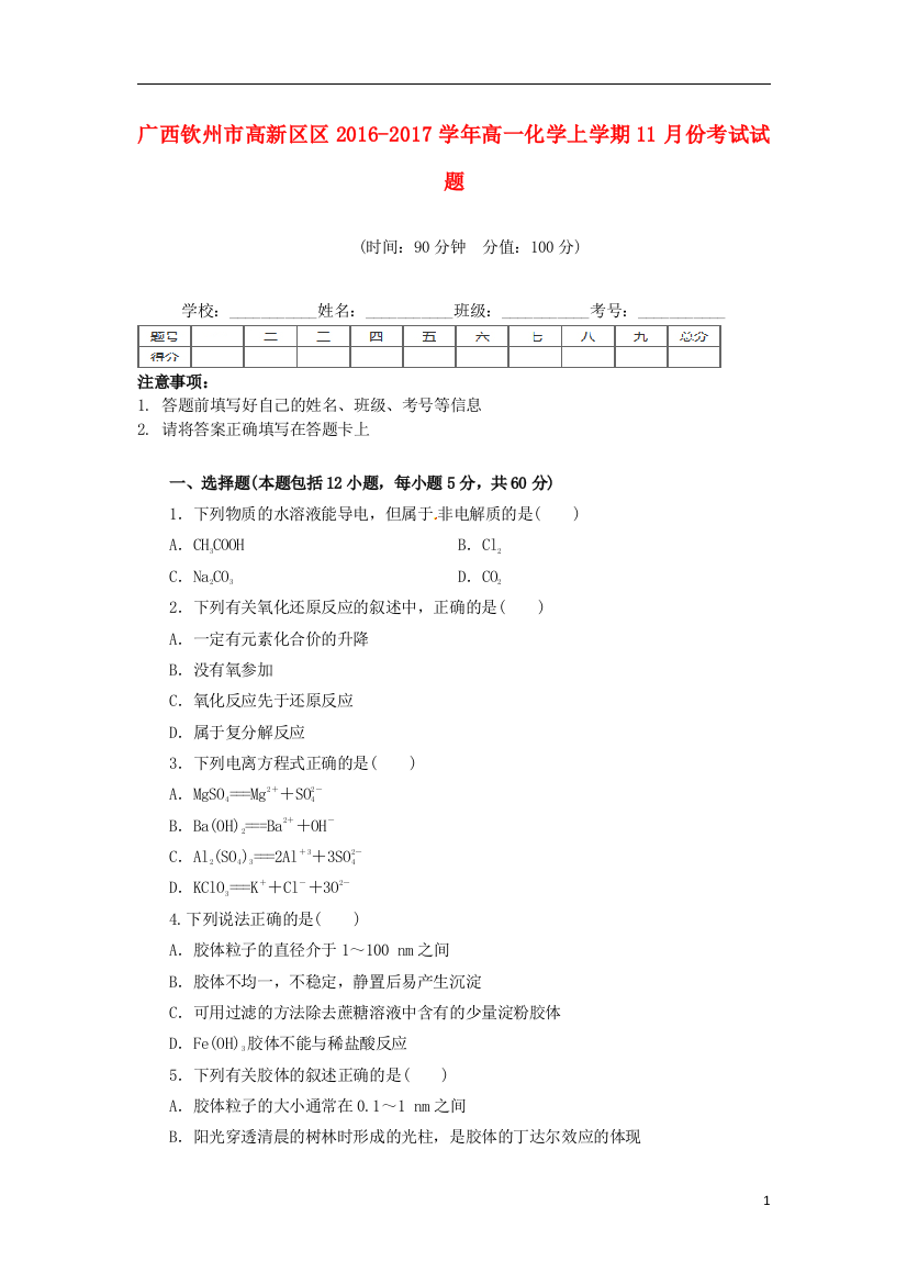 高一化学11月月考试题