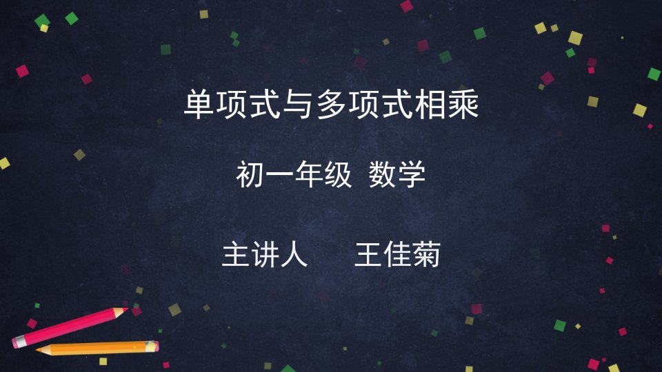 北京版初一七年级下册数学课件单项式与多项式相乘